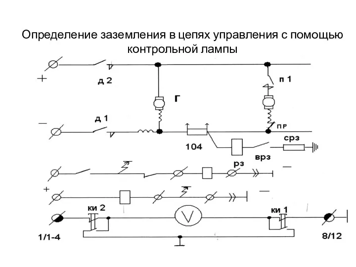 Определение заземления в цепях управления с помощью контрольной лампы