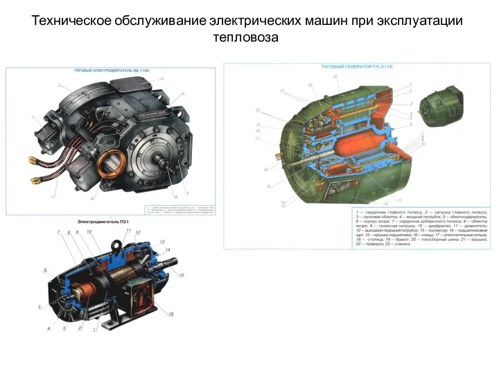 Техническое обслуживание электрических машин при эксплуатации тепловоза