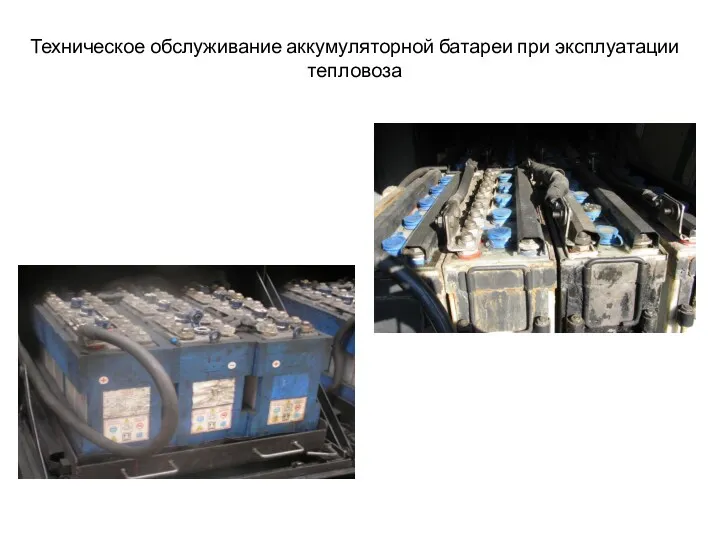 Техническое обслуживание аккумуляторной батареи при эксплуатации тепловоза