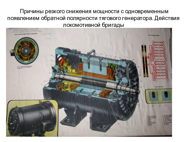 Причины резкого снижения мощности с одновременным появлением обратной полярности тягового генератора. Действия локомотивной бригады