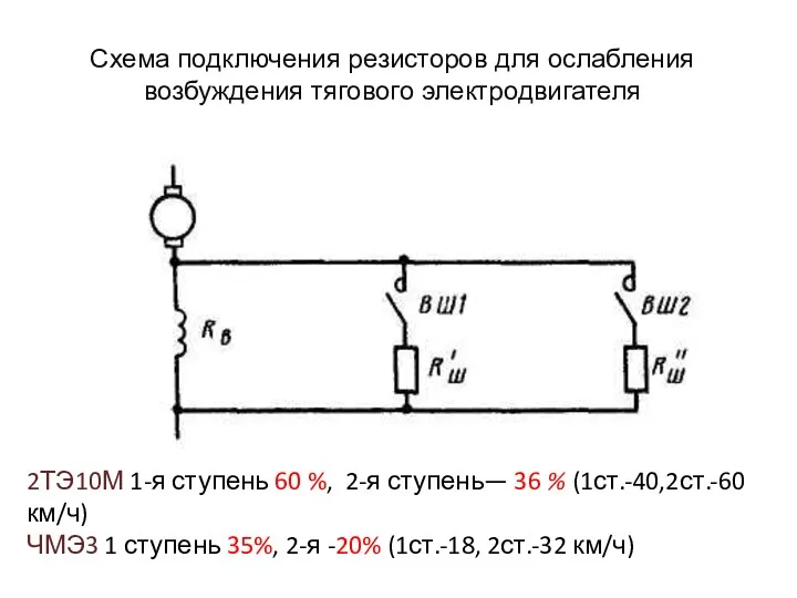 Схема подключения резисторов для ослабления возбуждения тягового электродвигателя 2ТЭ10М 1-я