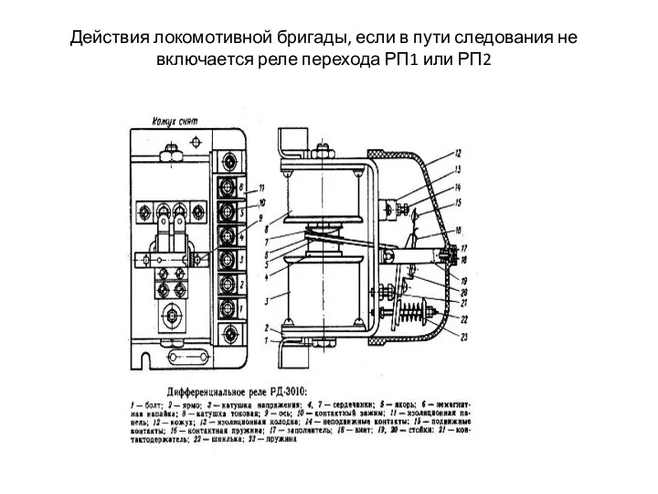 Действия локомотивной бригады, если в пути следования не включается реле перехода РП1 или РП2