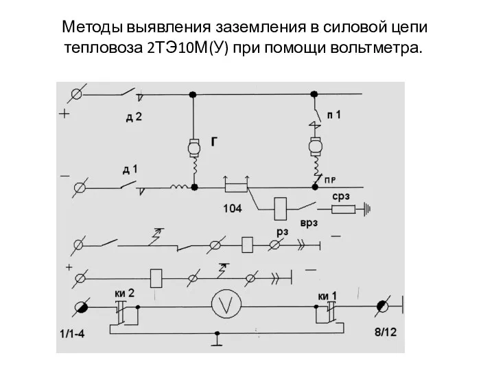 Методы выявления заземления в силовой цепи тепловоза 2ТЭ10М(У) при помощи вольтметра.