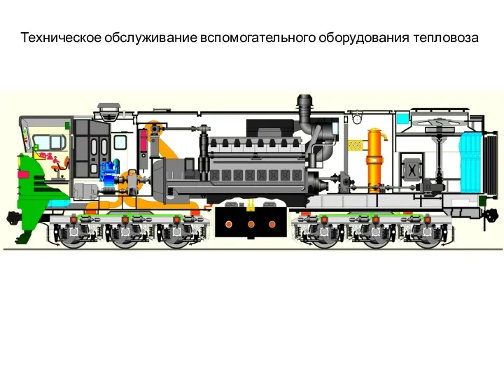 Техническое обслуживание вспомогательного оборудования тепловоза