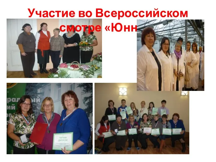 Участие во Всероссийском смотре «Юннат»