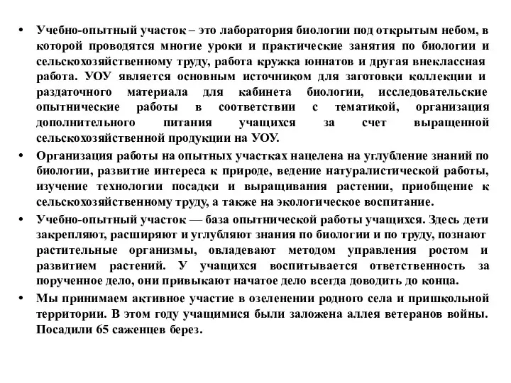 Учебно-опытный участок – это лаборатория биологии под открытым небом, в