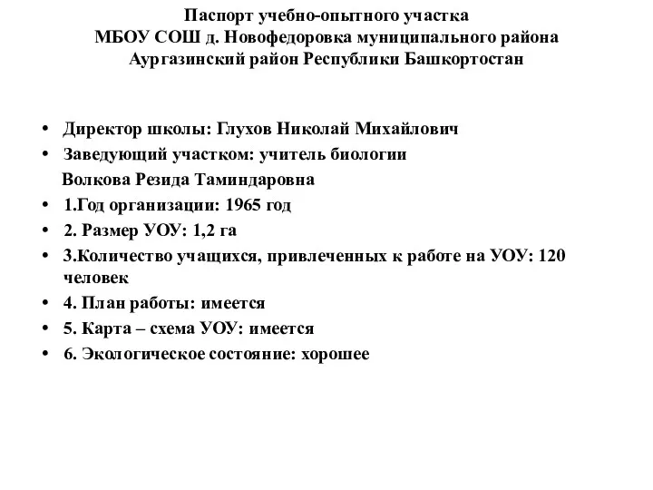 Паспорт учебно-опытного участка МБОУ СОШ д. Новофедоровка муниципального района Аургазинский