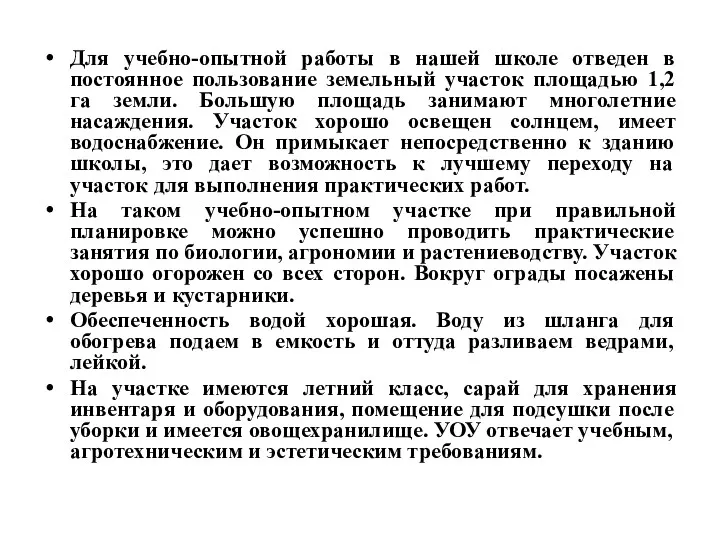 Для учебно-опытной работы в нашей школе отведен в постоянное пользование