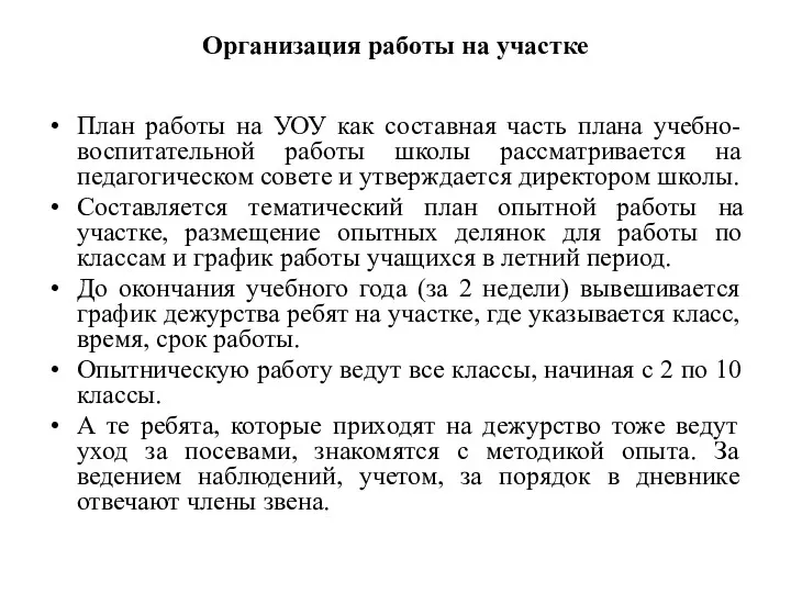 Организация работы на участке План работы на УОУ как составная