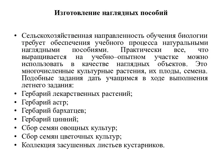 Изготовление наглядных пособий Сельскохозяйственная направленность обучения биологии требует обеспечения учебного