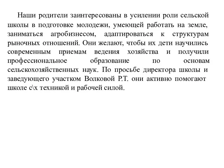 Наши родители заинтересованы в усилении роли сельской школы в подготовке