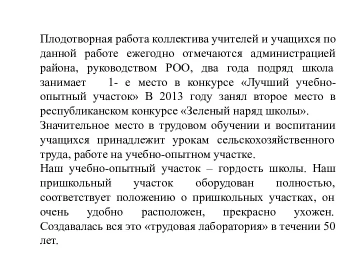 Плодотворная работа коллектива учителей и учащихся по данной работе ежегодно