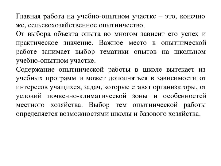 Главная работа на учебно-опытном участке – это, конечно же, сельскохозяйственное