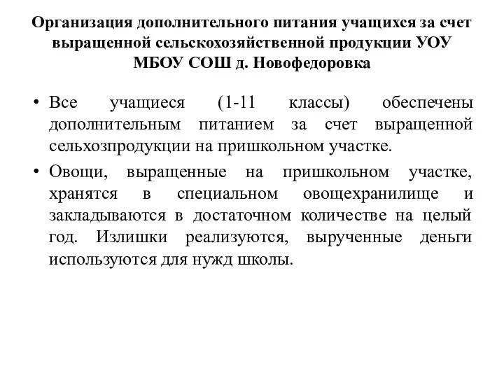 Организация дополнительного питания учащихся за счет выращенной сельскохозяйственной продукции УОУ