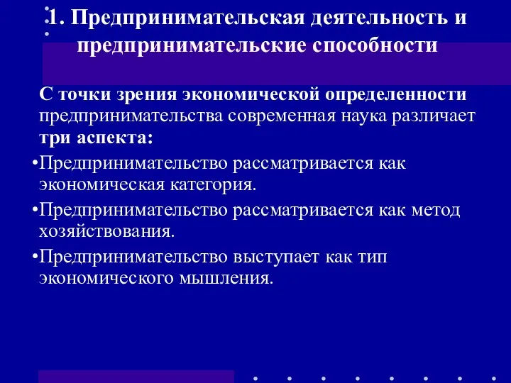 1. Предпринимательская деятельность и предпринимательские способности С точки зрения экономической