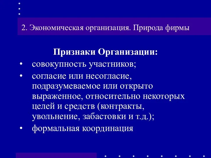 2. Экономическая организация. Природа фирмы Признаки Организации: совокупность участников; согласие