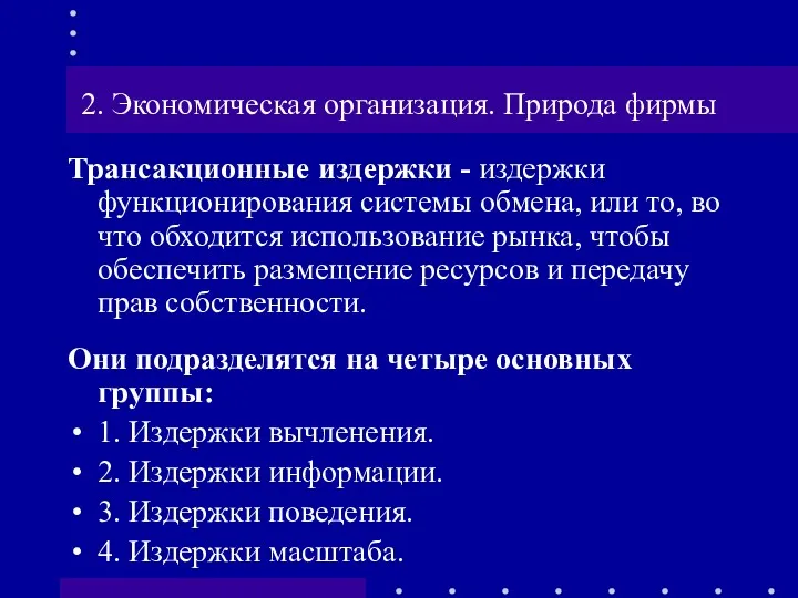 2. Экономическая организация. Природа фирмы Трансакционные издержки - издержки функционирования