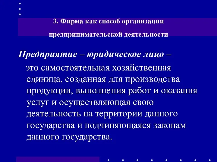 3. Фирма как способ организации предпринимательской деятельности Предприятие – юридическое