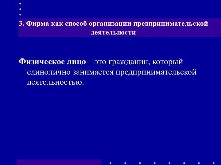 Физическое лицо – это гражданин, который единолично занимается предпринимательской деятельностью.