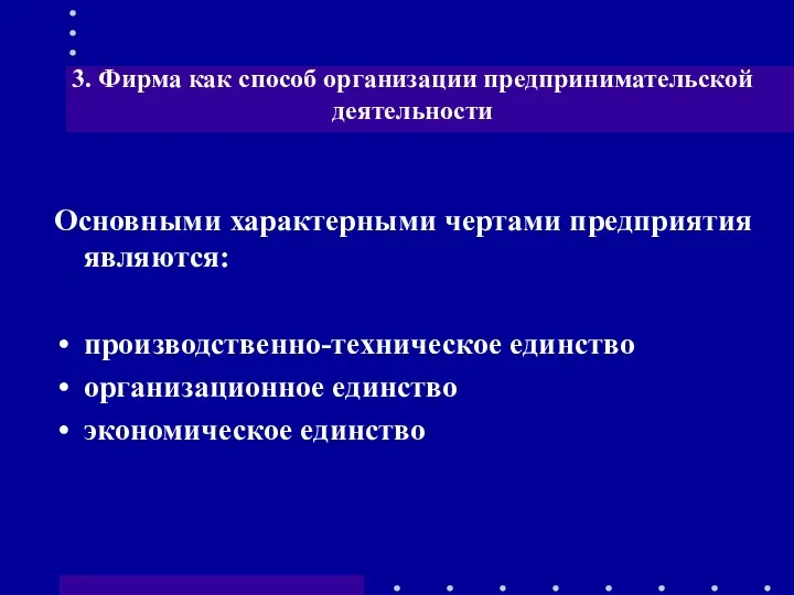 Основными характерными чертами предприятия являются: производственно-техническое единство организационное единство экономическое