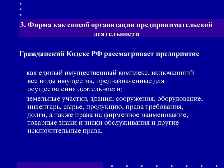 3. Фирма как способ организации предпринимательской деятельности Гражданский Кодекс РФ