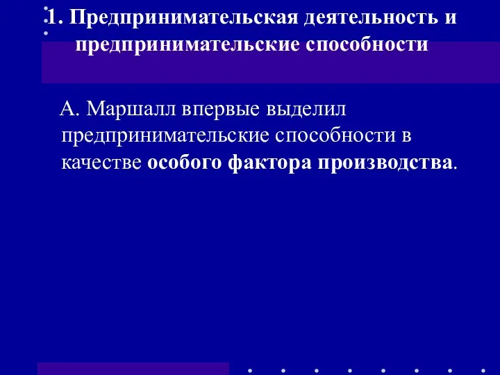 А. Маршалл впервые выделил предпринимательские способности в качестве особого фактора