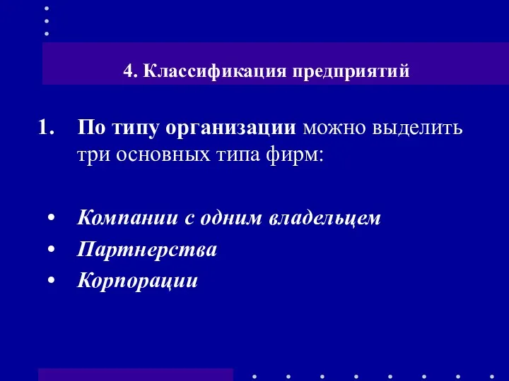 4. Классификация предприятий По типу организации можно выделить три основных