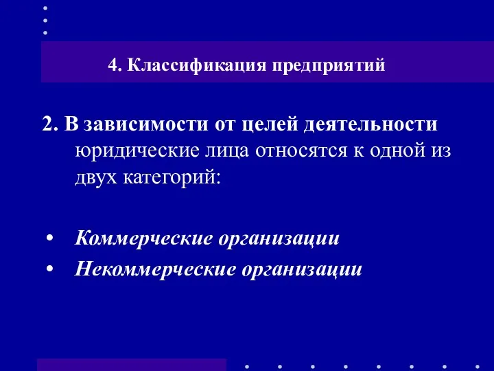 4. Классификация предприятий 2. В зависимости от целей деятельности юридические