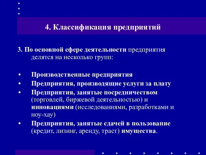 4. Классификация предприятий 3. По основной сфере деятельности предприятия делятся