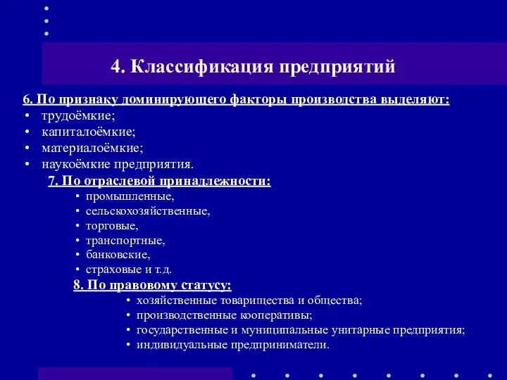 4. Классификация предприятий 6. По признаку доминирующего факторы производства выделяют: