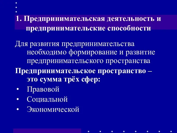 1. Предпринимательская деятельность и предпринимательские способности Для развития предпринимательства необходимо