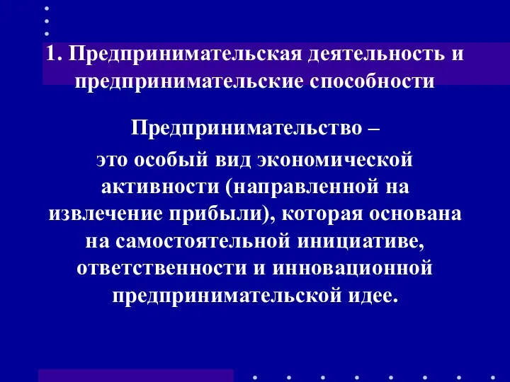 1. Предпринимательская деятельность и предпринимательские способности Предпринимательство – это особый