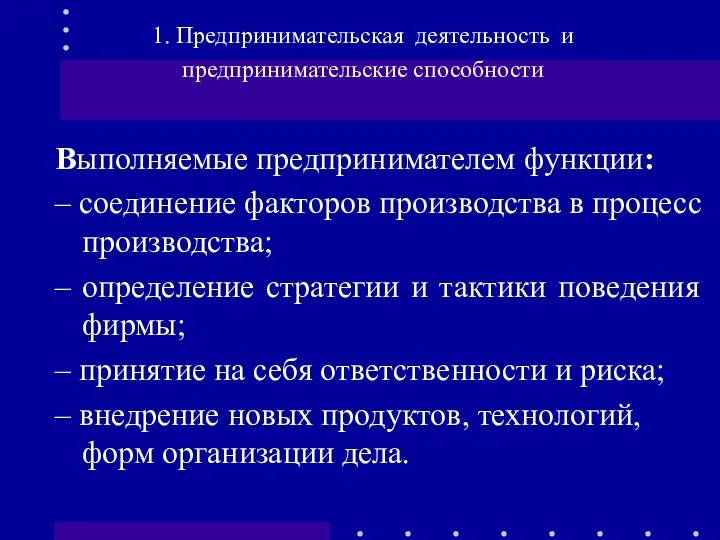 Выполняемые предпринимателем функции: – соединение факторов производства в процесс производства;