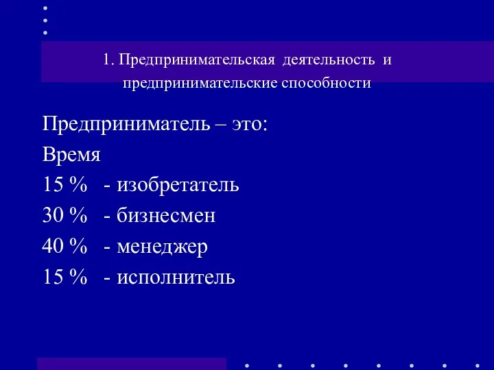 1. Предпринимательская деятельность и предпринимательские способности Предприниматель – это: Время