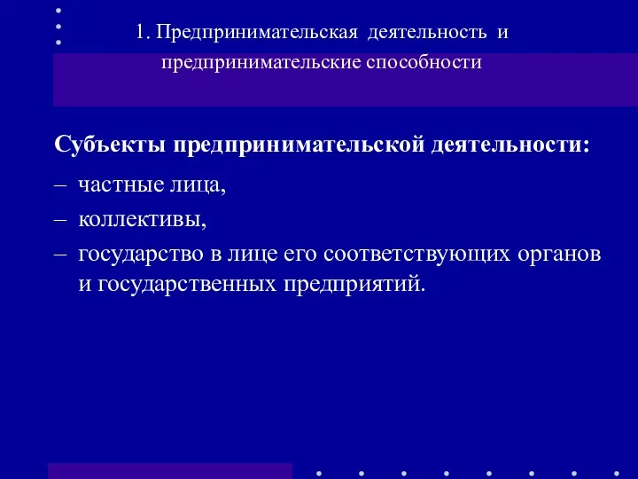 Субъекты предпринимательской деятельности: частные лица, коллективы, государство в лице его