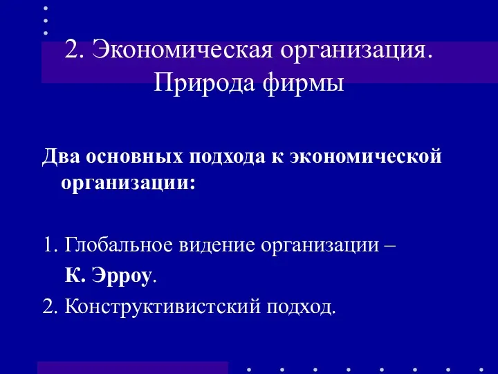 2. Экономическая организация. Природа фирмы Два основных подхода к экономической