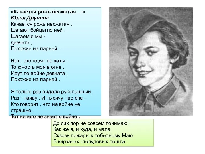 «Качается рожь несжатая …» Юлия Друнина Качается рожь несжатая .