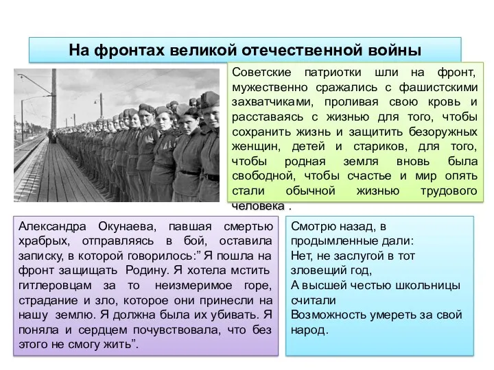 На фронтах великой отечественной войны Советские патриотки шли на фронт,