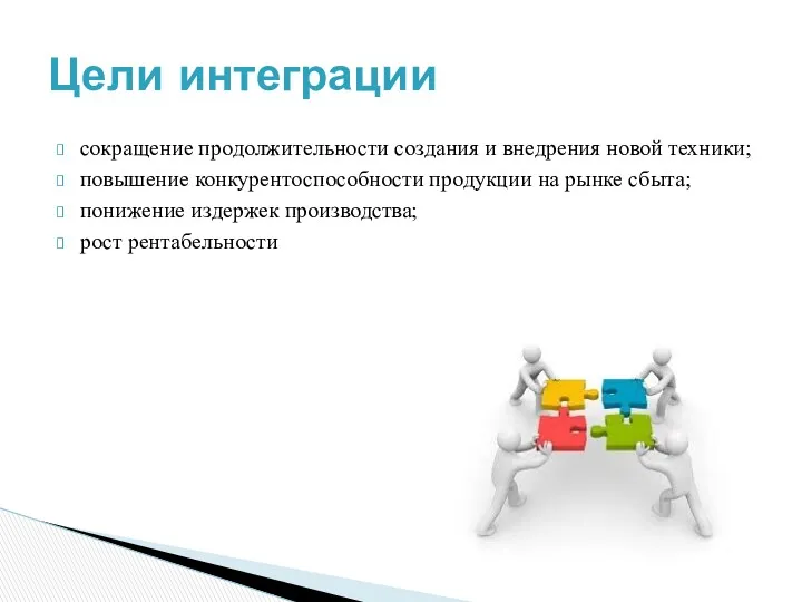 сокращение продолжительности создания и внедрения новой техники; повышение конкурентоспособности продукции