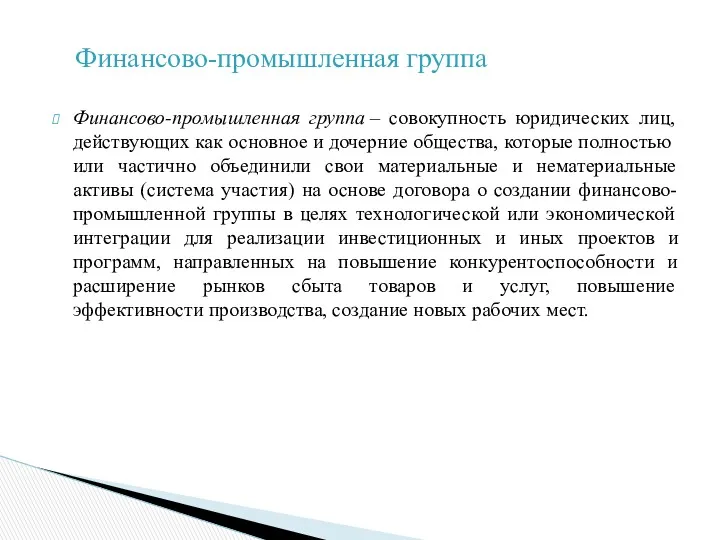 Финансово-промышленная группа – совокупность юридических лиц, действующих как основное и