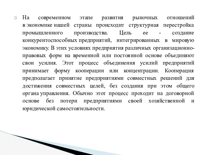 На современном этапе развития рыночных отношений в экономике нашей страны