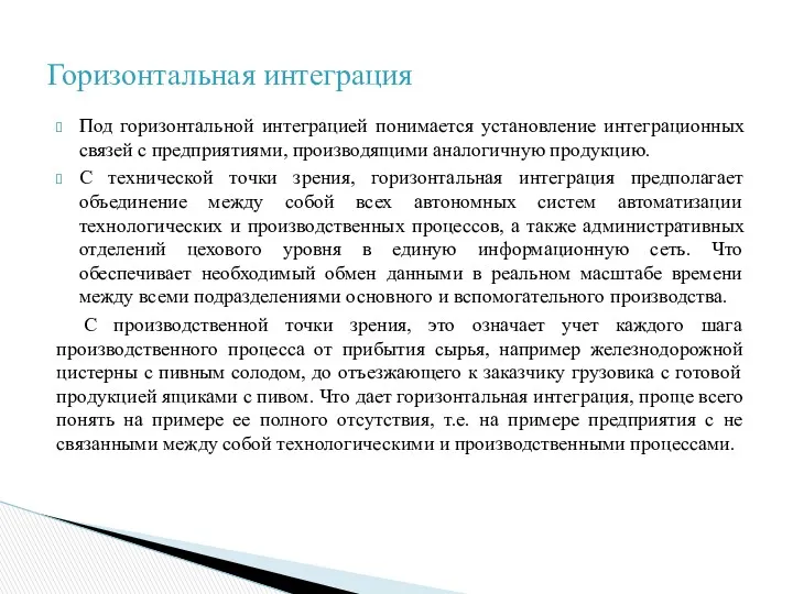 Под горизонтальной интеграцией понимается установление интеграционных связей с предприятиями, производящими