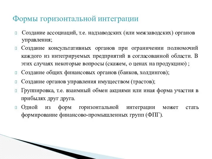 Создание ассоциаций, т.е. надзаводских (или межзаводских) органов управления; Создание консультативных