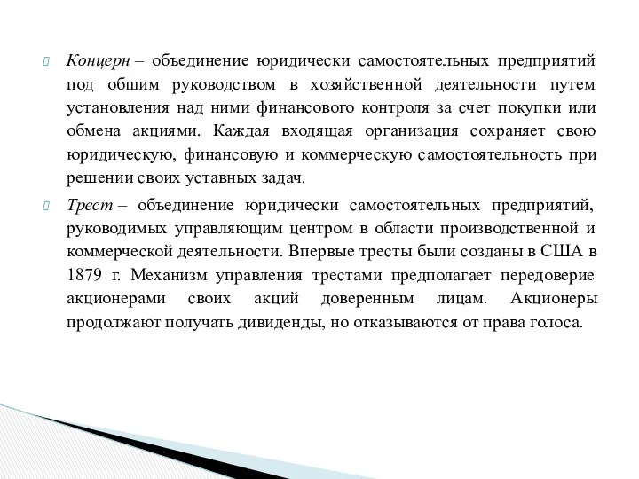 Концерн – объединение юридически самостоятельных предприятий под общим руководством в