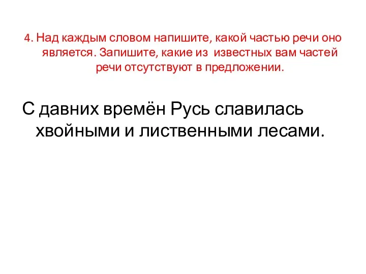 4. Над каждым словом напишите, какой частью речи оно является.