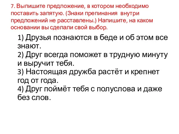 7. Выпишите предложение, в котором необходимо поставить запятую. (Знаки препинания