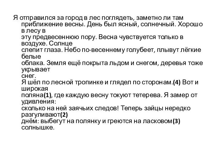 Я отправился за город в лес поглядеть, заметно ли там