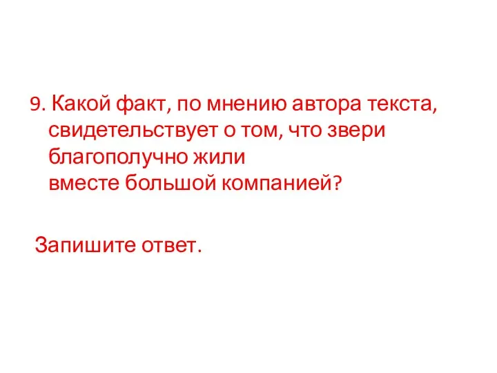 9. Какой факт, по мнению автора текста, свидетельствует о том,