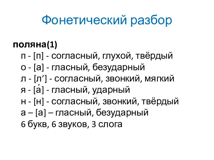 Фонетический разбор поляна(1) п - [п] - согласный, глухой, твёрдый