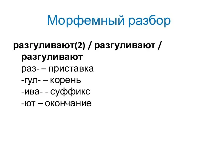 Морфемный разбор разгуливают(2) / разгуливают / разгуливают раз- – приставка